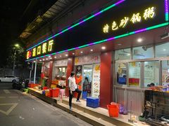 -适口餐厅砂锅粥(公信路总店)
