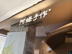 -阿嬷手作(深圳万象天地店)