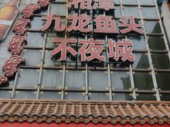 -湘潭九龙鱼头店(城南西路店)