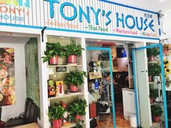 门面-Tony's House