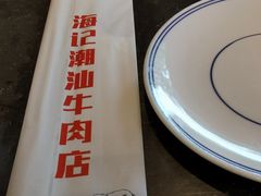 景观位-小牛海记潮汕牛肉店(永定路店)