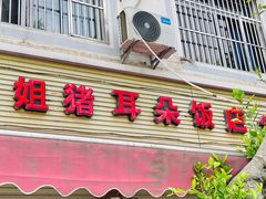 门面-赵姐猪耳朵饭店