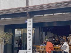 -Metal hands·铁手咖啡