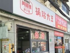 -黄阿姨锅贴大王(万航渡路店)