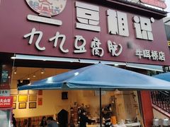 -豆相识•九九豆腐脑(牛咡桥店)