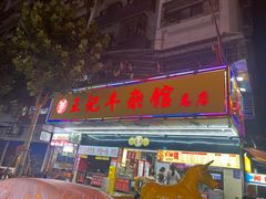 -江三王记牛杂馆(总店)