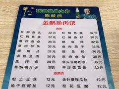 -金鹏鱼肉馆