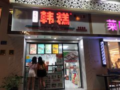 门面-南大门韩糕(后埭溪路店)