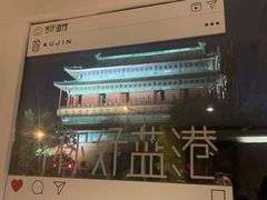 -苦尽酒馆·川菜(鼓楼店)