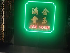 -金玉满堂潮州酒楼(无限极荟购物广场店)