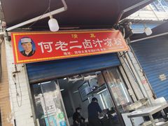 门面-何老二卤汁凉粉