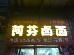 门面-阿芬卤面(花巷店)