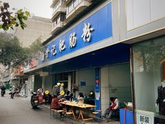 -甘记肥肠粉(马鞍北路店)