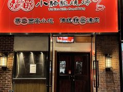 -福苗小骆驼烧烤(中关村店)
