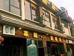 -本味焖罐源(天泽街店)