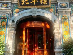-北平楼·烤鸭·北京菜(牡丹园店)