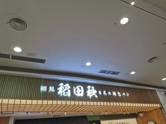 -稻田秋日式面包