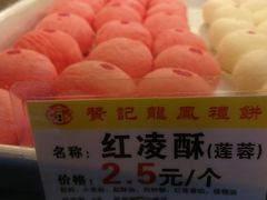 -赞记龙凤礼饼(龙津路店)