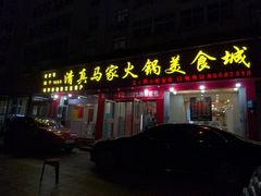 -清真·马家火锅美食城(镇江北路店)