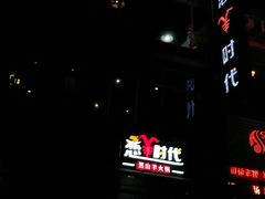 -恋羊时代黑山羊火锅(滨海大道店)
