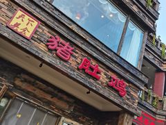 门面-大匠工房古船木艺术餐厅·猪肚鸡专门店(长白仙岛店)