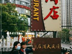 -顺风海鲜港(长寿路店)
