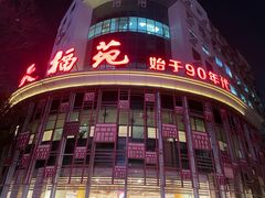 -天福苑(崇宁路店)