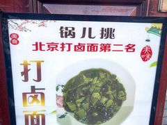 -锅儿挑面馆