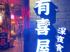 门面-有喜屋·深夜食堂(北京西路店)