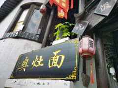 门面-古镇老面馆(千灯店)