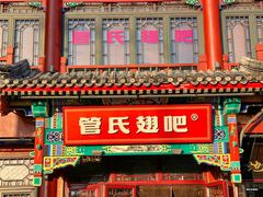 -管氏翅吧(地安门创始店)