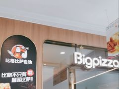 -比格比萨自助(南京万达茂店)