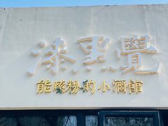 -漆黑觉米粉(三里屯店)