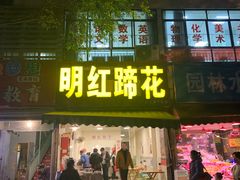 门面-明红蹄花(糍粑店街店)