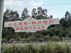 -郴州西站