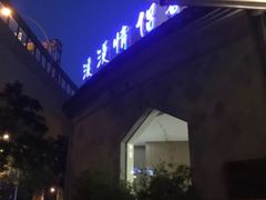 -热带雨林汗蒸馆(汶水东路店)