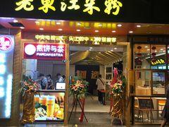 门面-老东江米粉(南方大厦店)