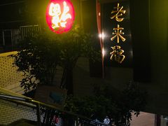 -老来福·非遗酸汤兔(凯旋路店)