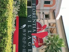 -佛罗伦萨小镇广佛名品奥特莱斯(疏港路店)