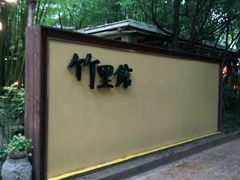 -新竹里馆·花园餐厅(兴苑路店)