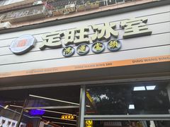 -定旺冰室·香港冰室(水贝店)