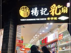 门面-杨记乳扇·雕梅