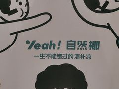 -自然椰·海南清补凉(海月广场店)