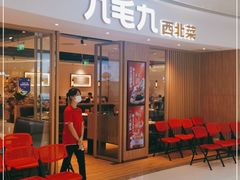 门面-九毛九西北菜(番禺万达店)
