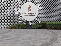 -上海电影博物馆