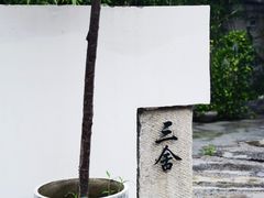 -三舍