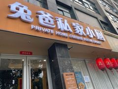 -兔爸私家小厨(新北万达店)