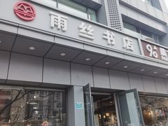 -雨丝书店(综合商业楼店)