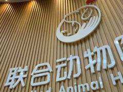 -联合动物医院(光谷诊疗中心)