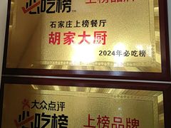 -胡家大厨(西三庄店)